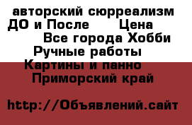 авторский сюрреализм-ДО и После... › Цена ­ 250 000 - Все города Хобби. Ручные работы » Картины и панно   . Приморский край